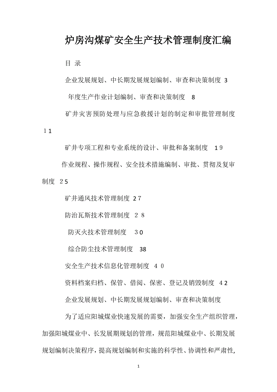 炉房沟煤矿安全生产技术管理制度汇编_第1页