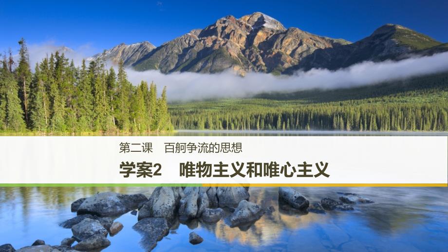 2017-2018学年高中政治 第一单元 生活智慧与时代精神 第二课 百舸争流的思想 2 唯物主义和唯心主义课件 新人教版必修4_第1页