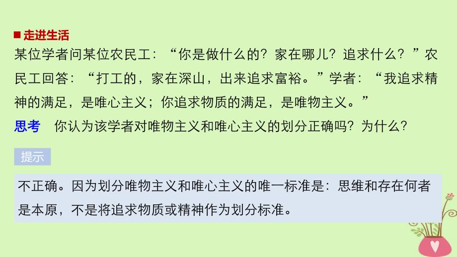 2017-2018学年高中政治 第一单元 生活智慧与时代精神 第二课 百舸争流的思想 2 唯物主义和唯心主义课件 新人教版必修4_第2页