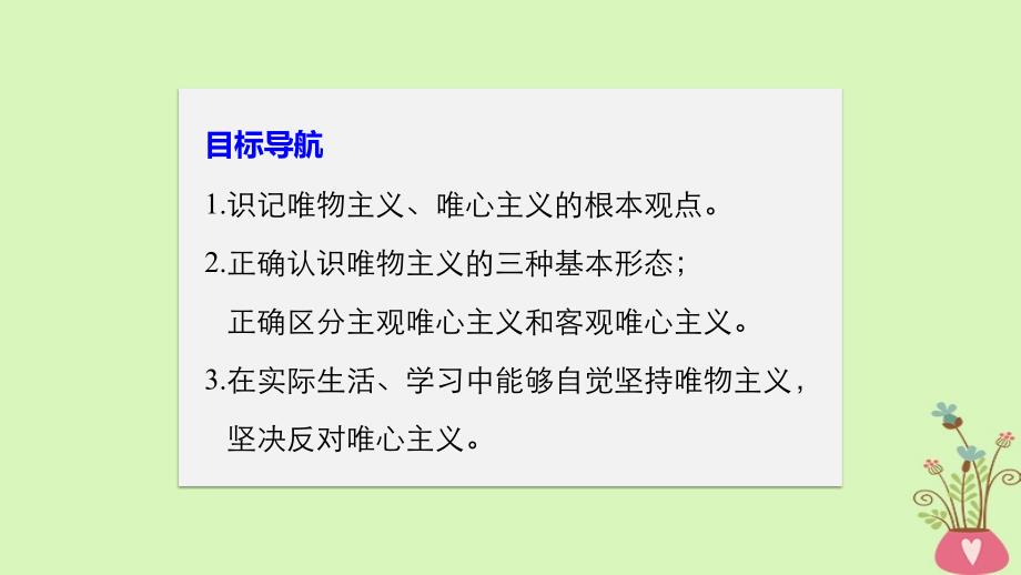 2017-2018学年高中政治 第一单元 生活智慧与时代精神 第二课 百舸争流的思想 2 唯物主义和唯心主义课件 新人教版必修4_第3页