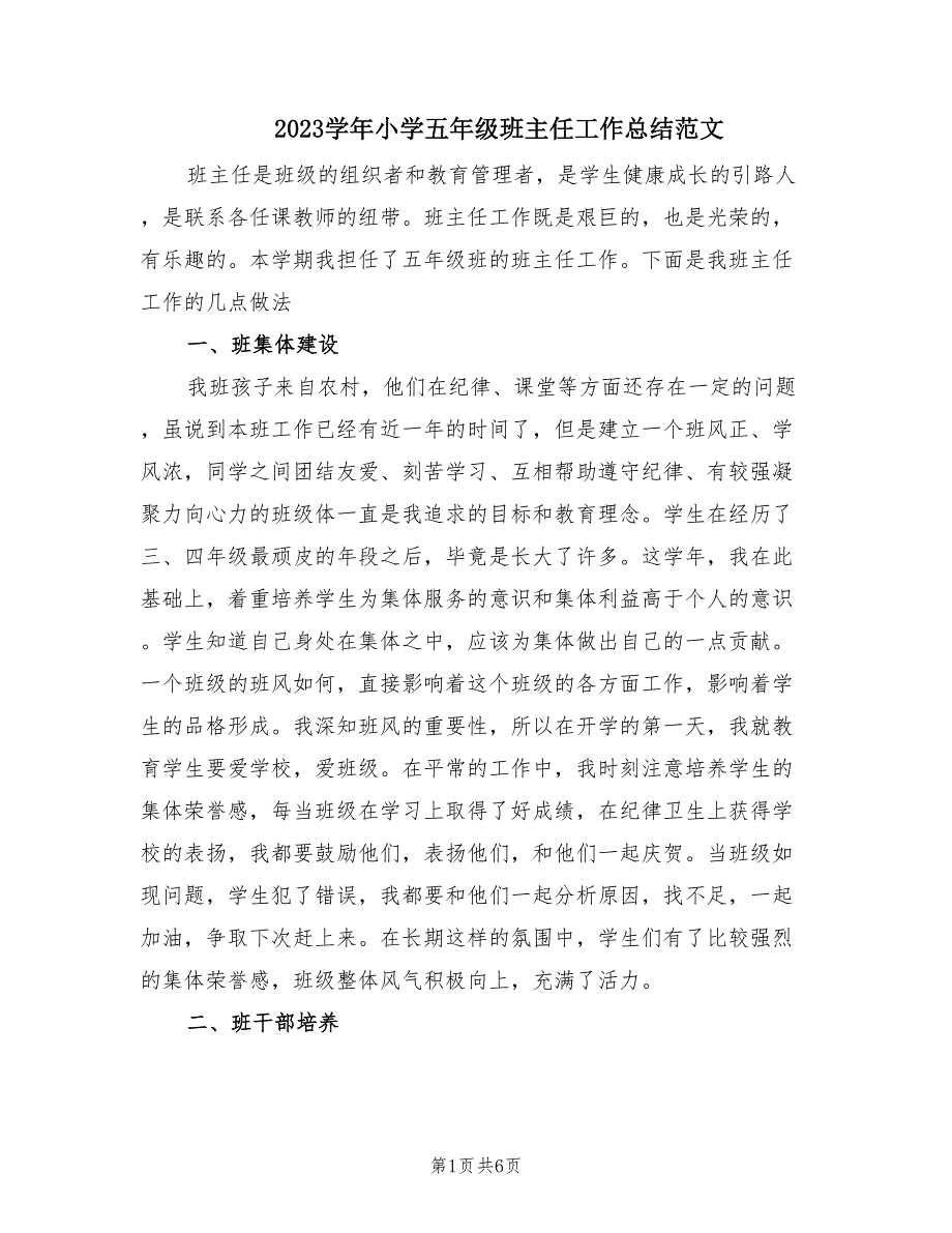 2023学年小学五年级班主任工作总结范文（2篇）.doc_第1页