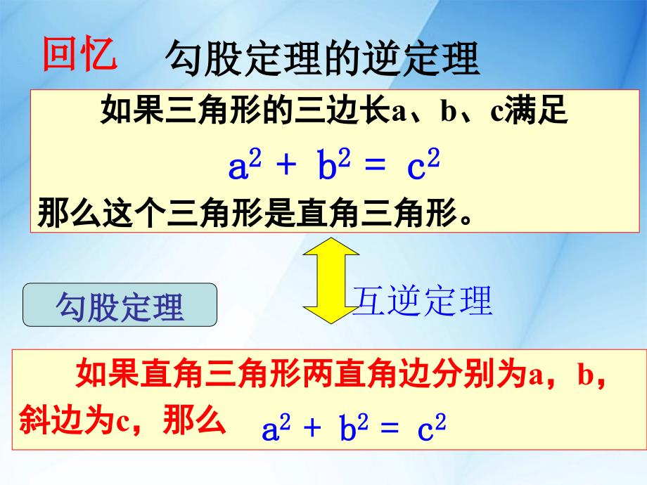 最新【北京课改版】数学八上：12.12勾股定理的逆定理ppt课件2_第3页