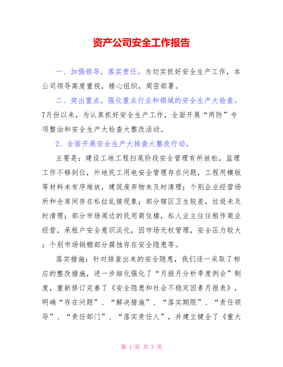 资产公司安全工作报告_第1页