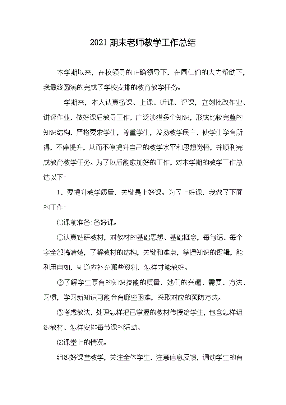 期末老师教学工作总结_第1页