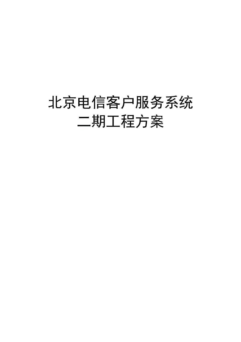 北京电信公司客户服务系统现状_第1页