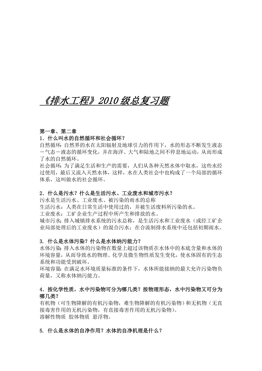 排水工程总复习6_第1页