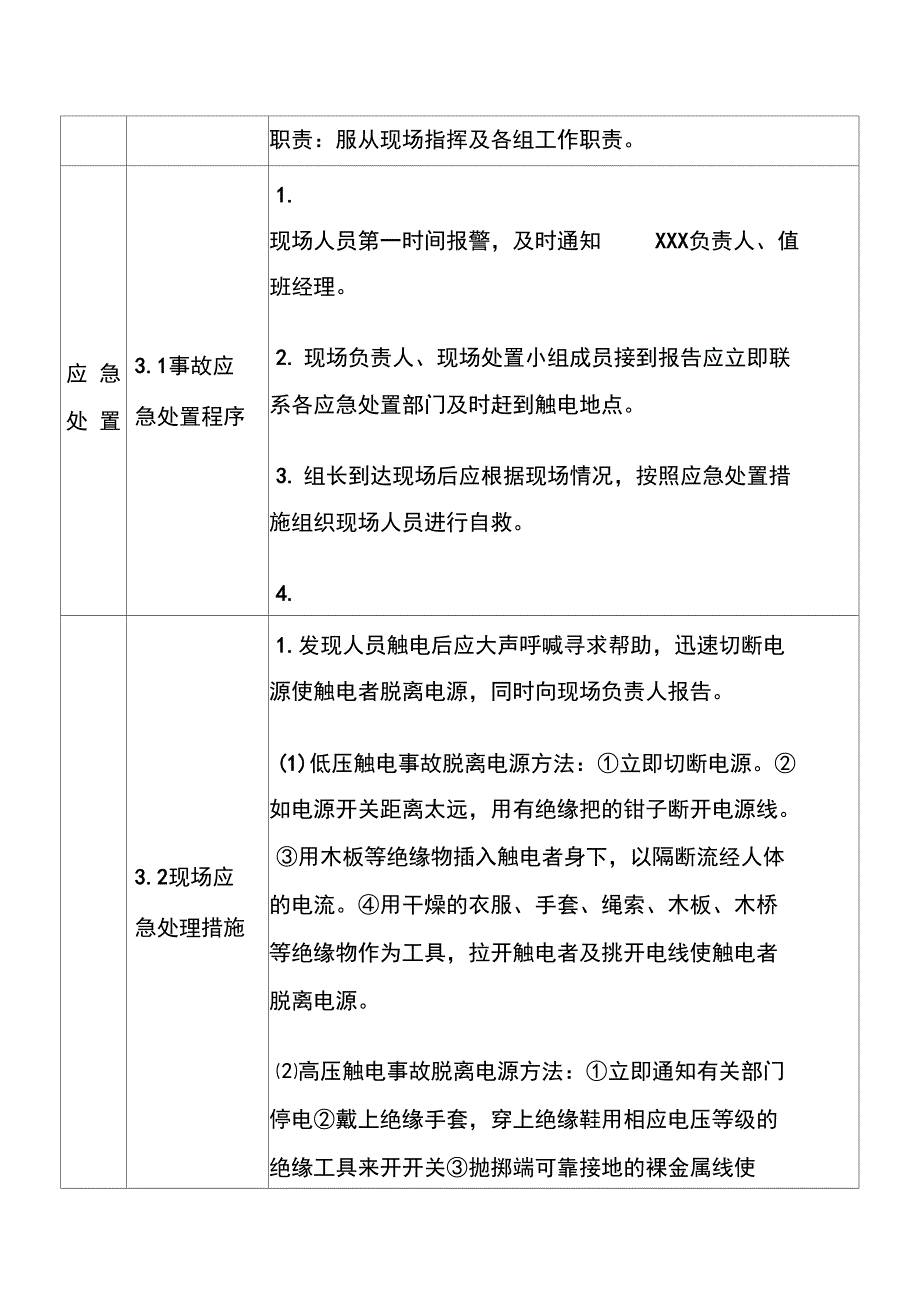 违章操作触电事故现场处置方案_第3页