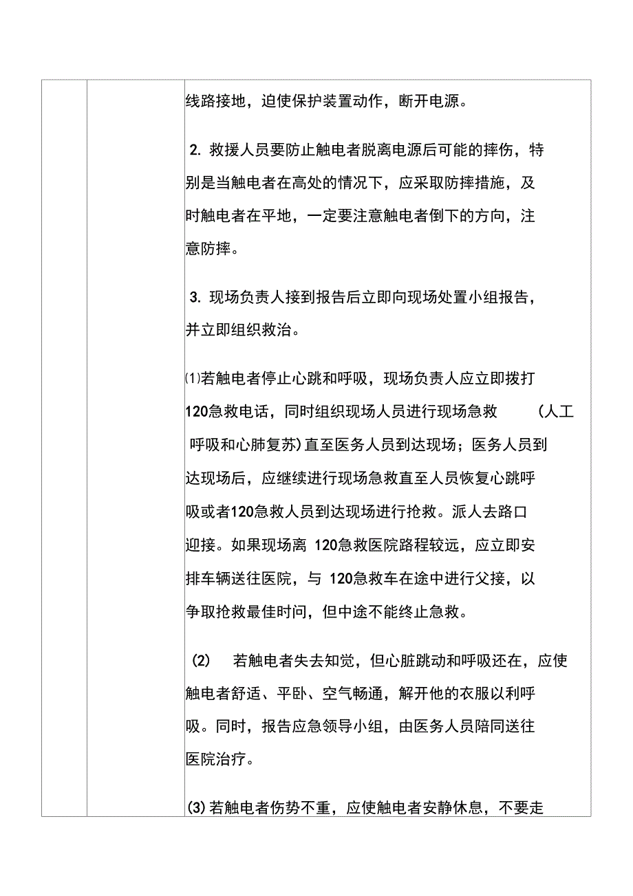 违章操作触电事故现场处置方案_第4页