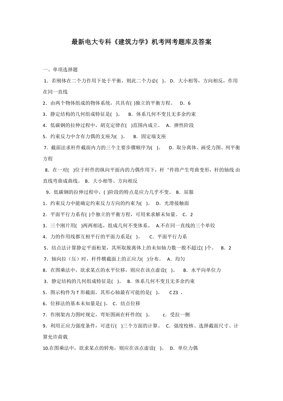 2018年电大专科《建筑力学》机考网考题库及答案_第1页