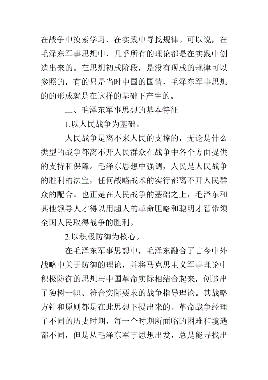 毛泽东军事思想的基本特征与指导意义_第2页