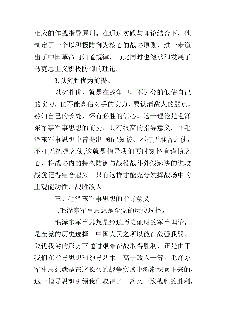 毛泽东军事思想的基本特征与指导意义_第3页