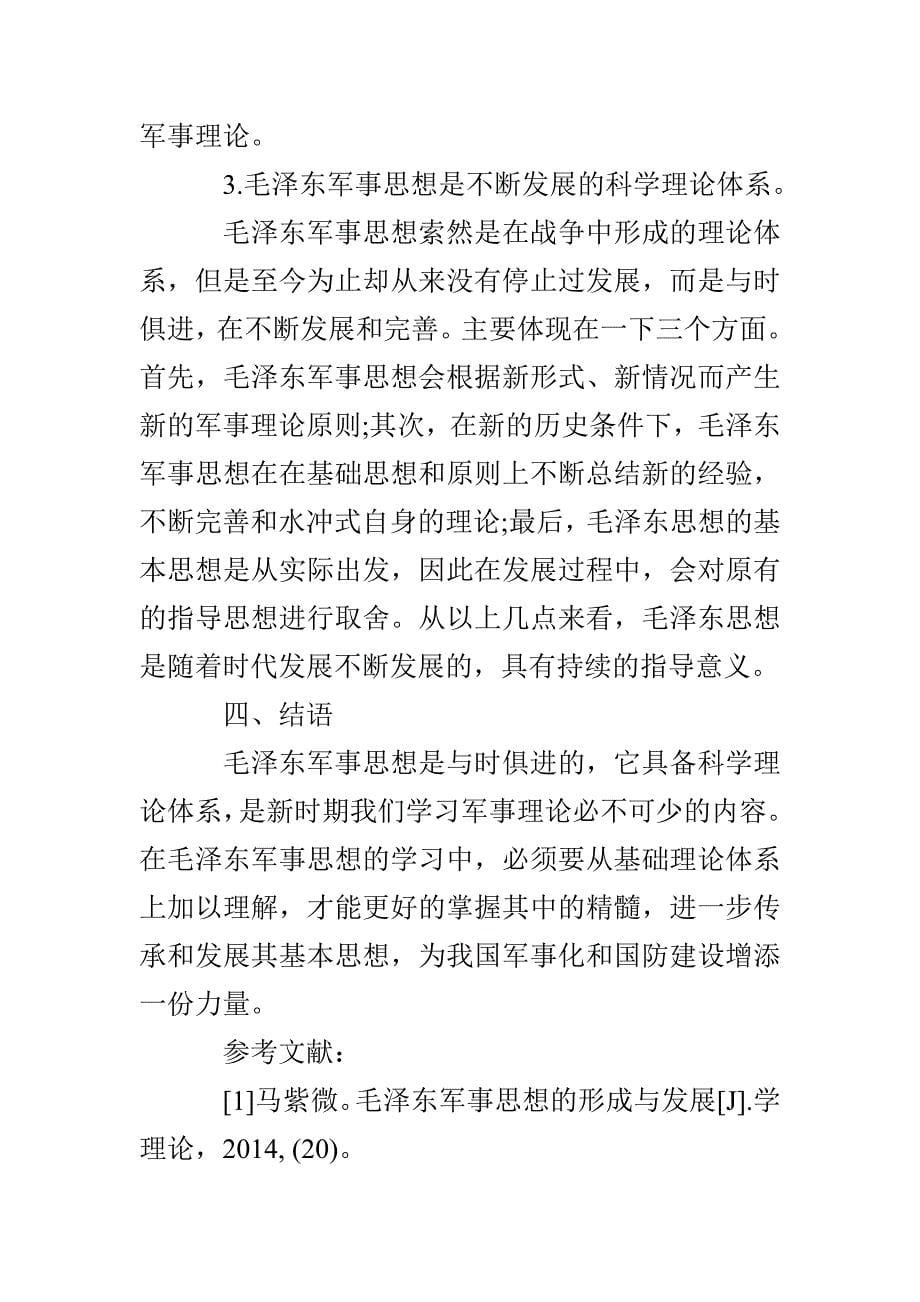 毛泽东军事思想的基本特征与指导意义_第5页