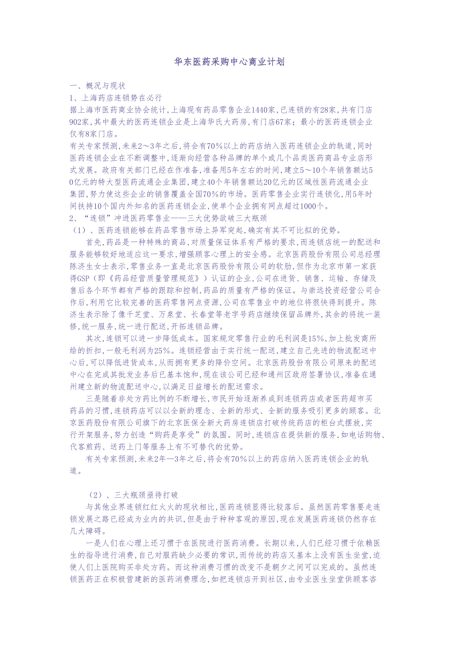 XX医药采购中心商业计划 (2)（天选打工人）.docx_第1页