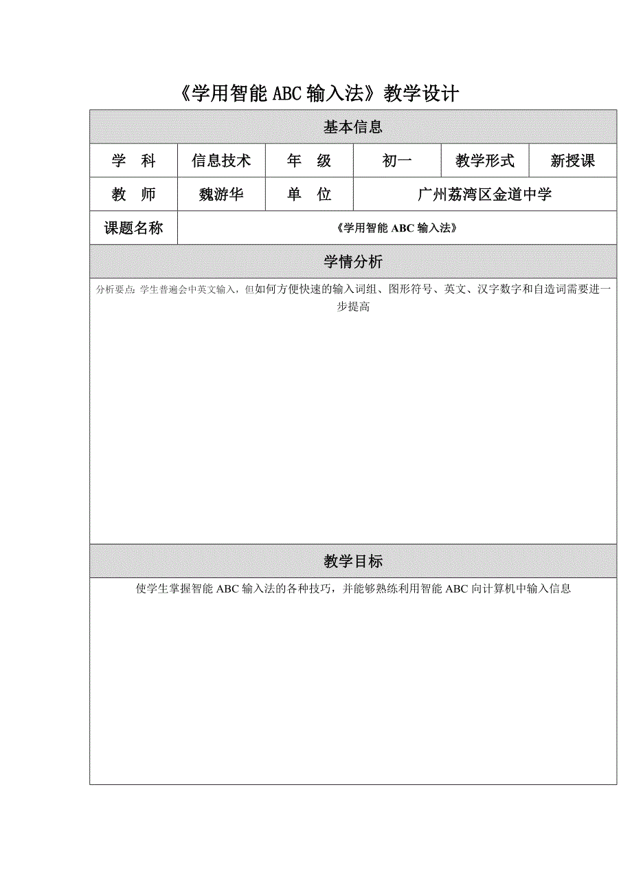 学用智能ABC输入法教学设计_第1页