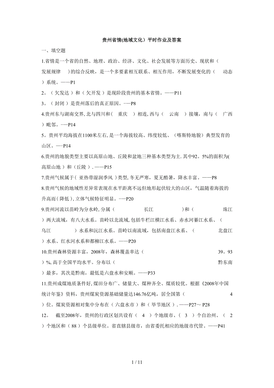 贵州省情平时作业_第1页