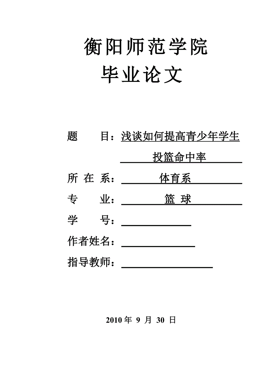 体育教育毕业论文浅谈如何提高青少年学生投篮命中率_第1页