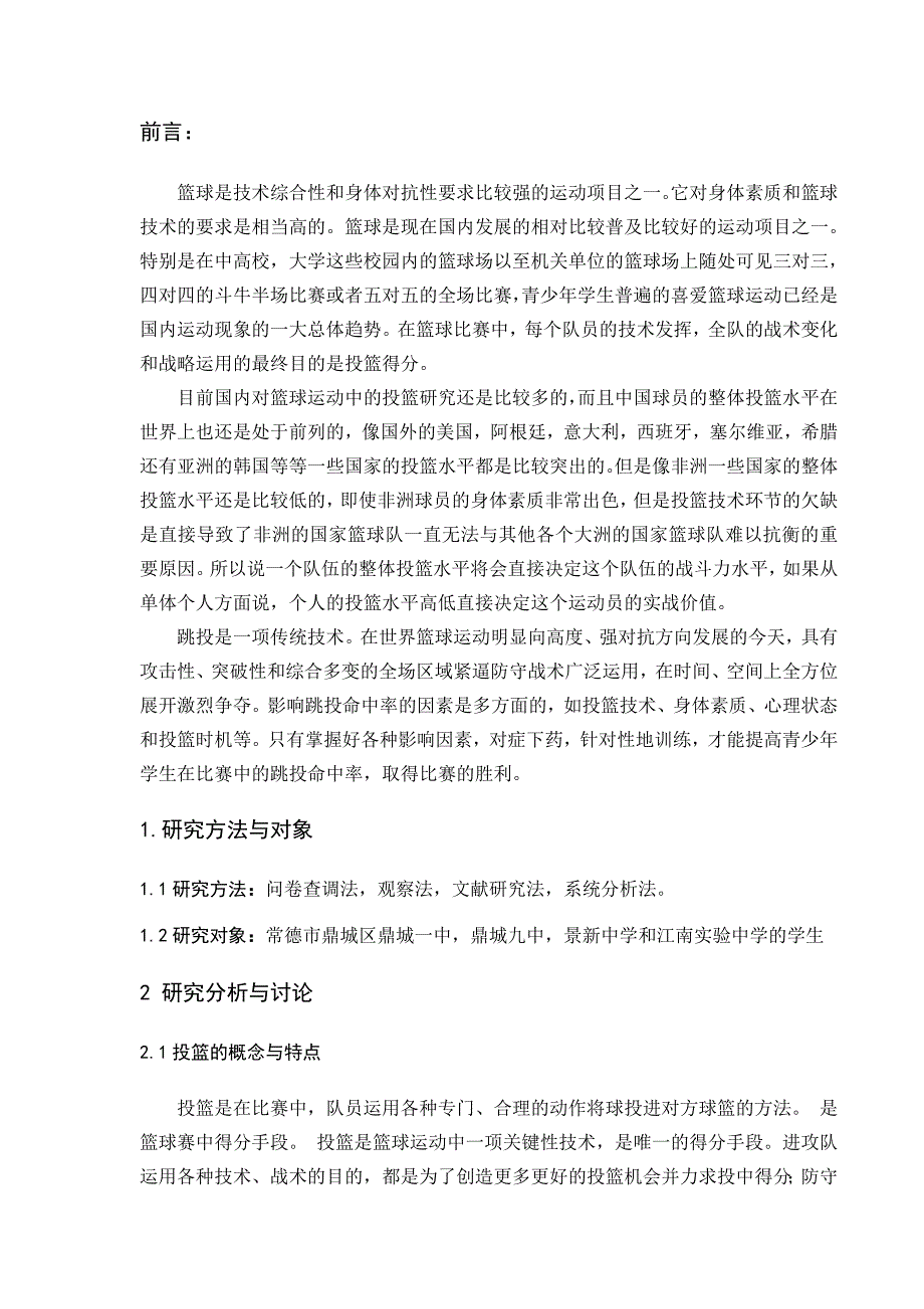 体育教育毕业论文浅谈如何提高青少年学生投篮命中率_第4页