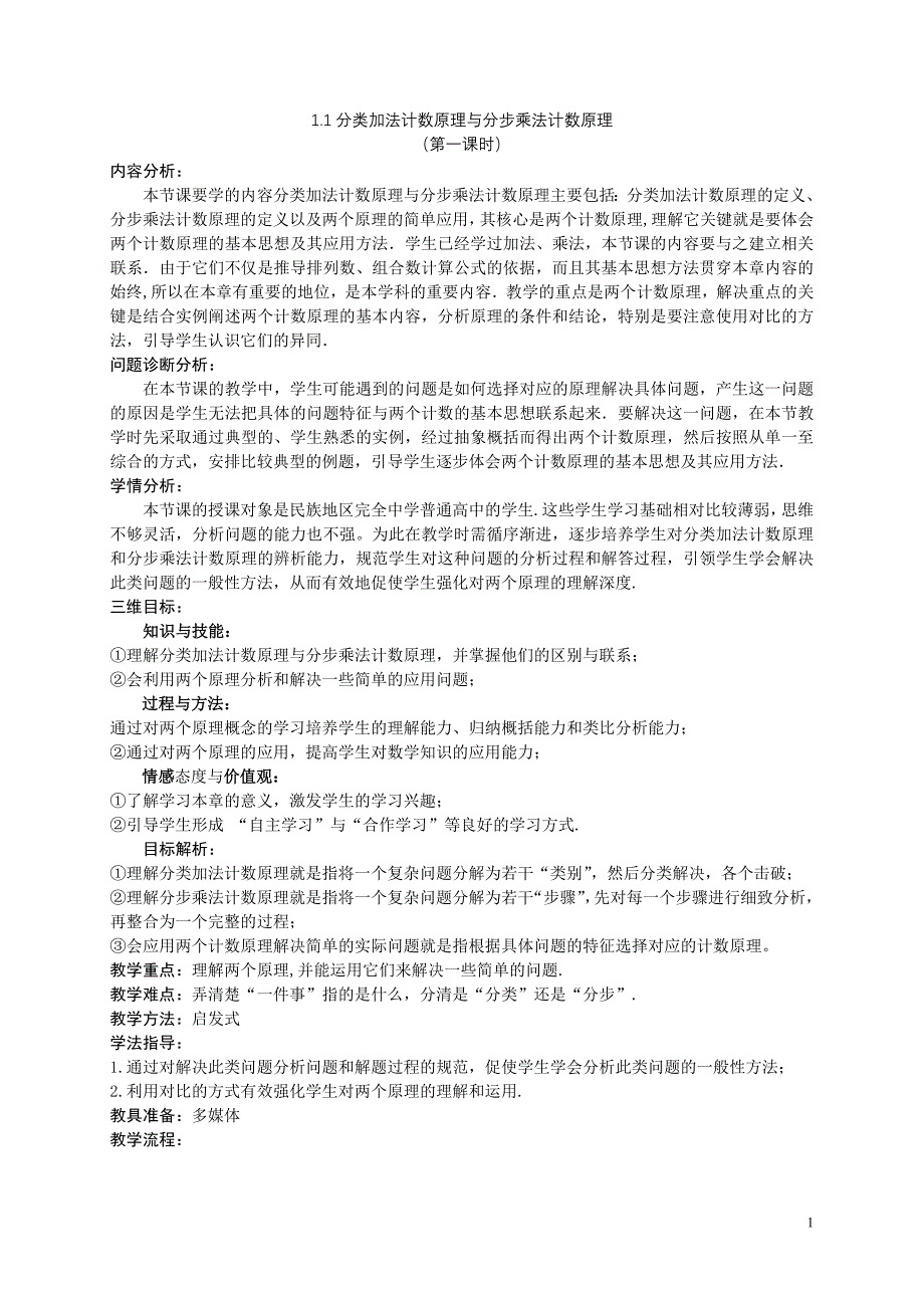 分类加法计数原理与分步乘法计数原理教案_第1页