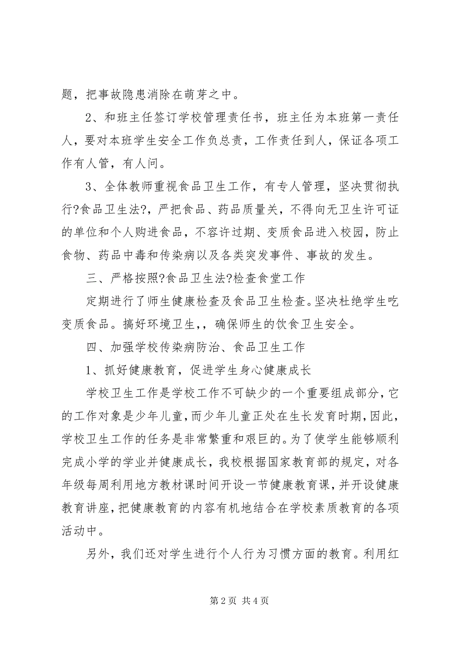 2023年学校传染病防治和食品卫生安全工作合集.docx_第2页