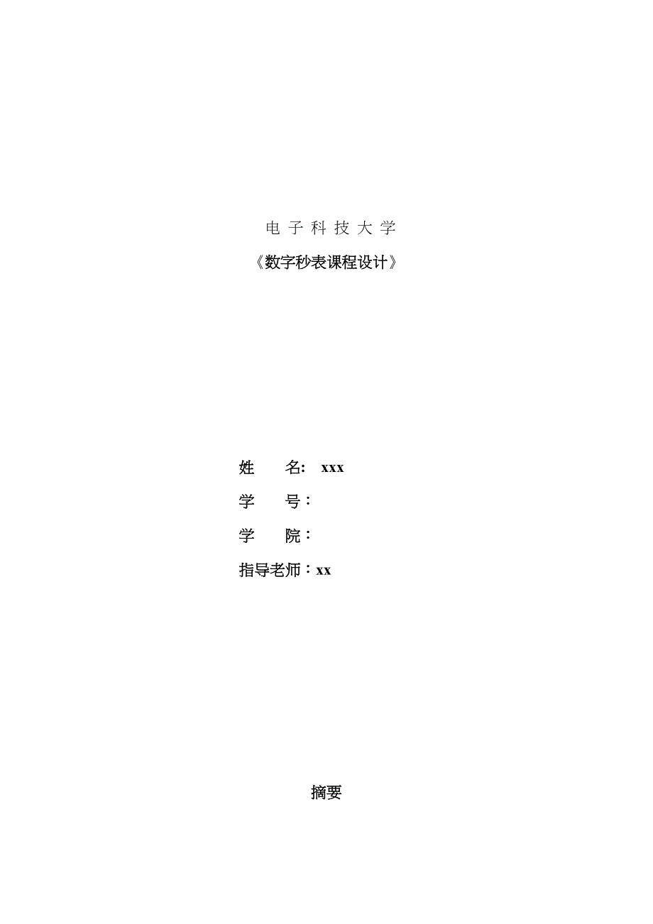 2023年数字秒表的设计与实现实验报告_第1页