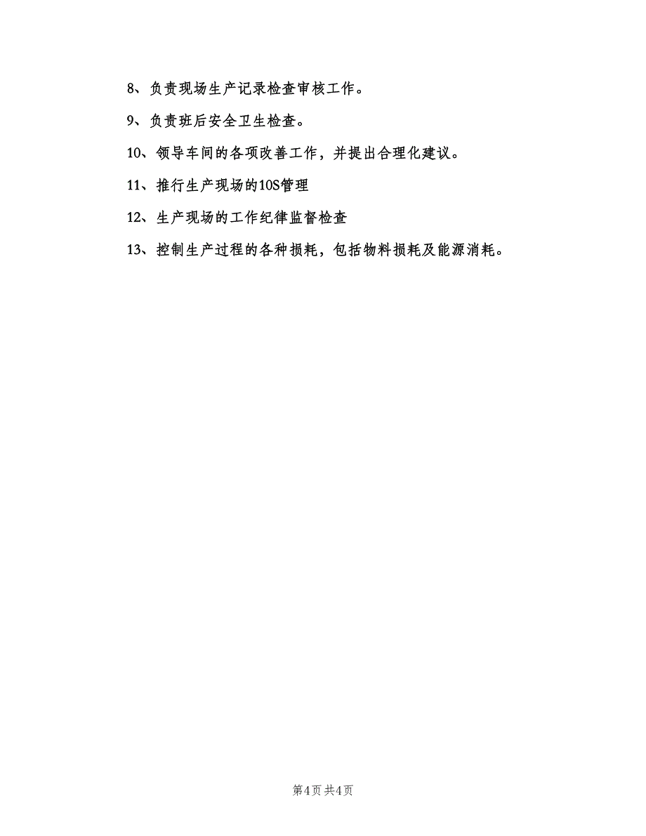 生产主管岗位职责简单版（四篇）.doc_第4页