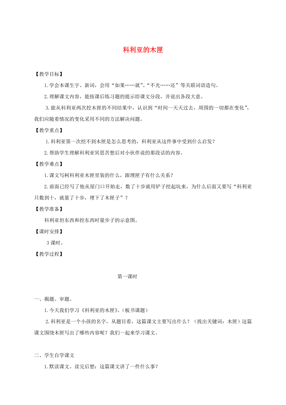 【鄂教版】小学语文科利亚的木匣教案1_第1页