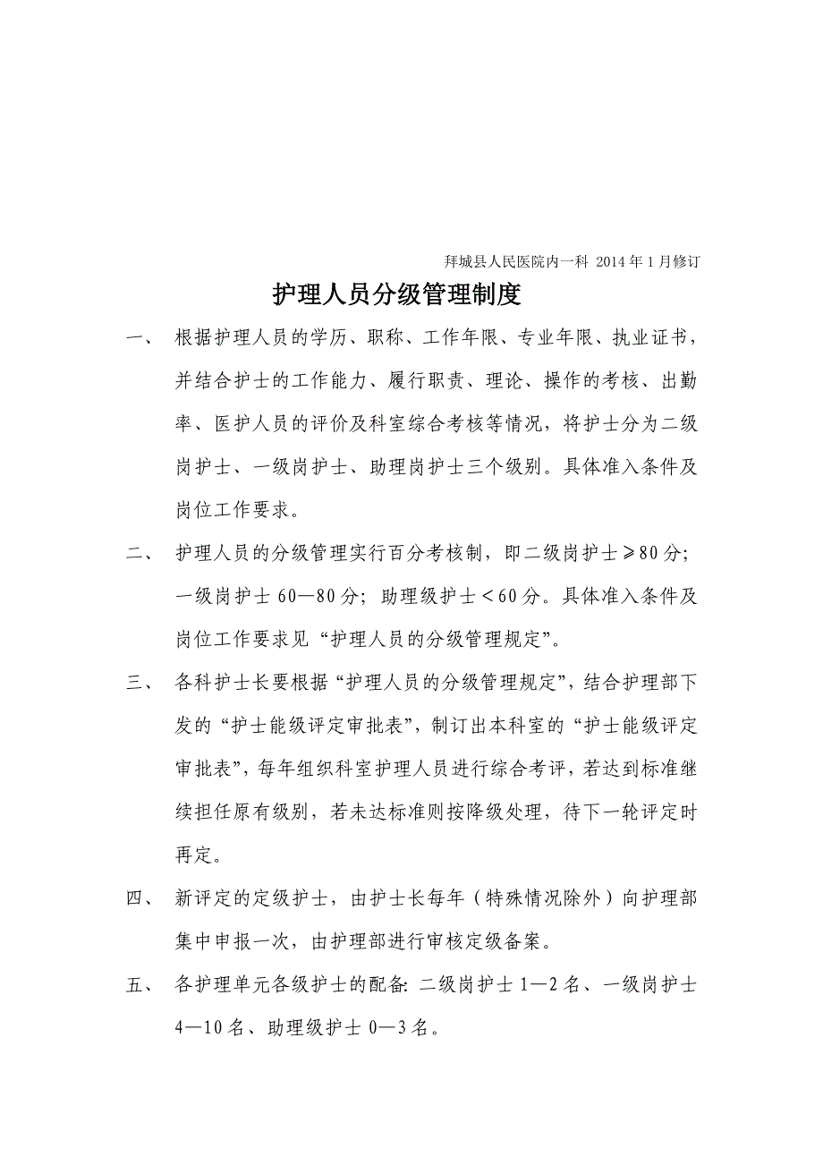 2014年1月制订护理人员分级管理制度及规定.doc_第1页