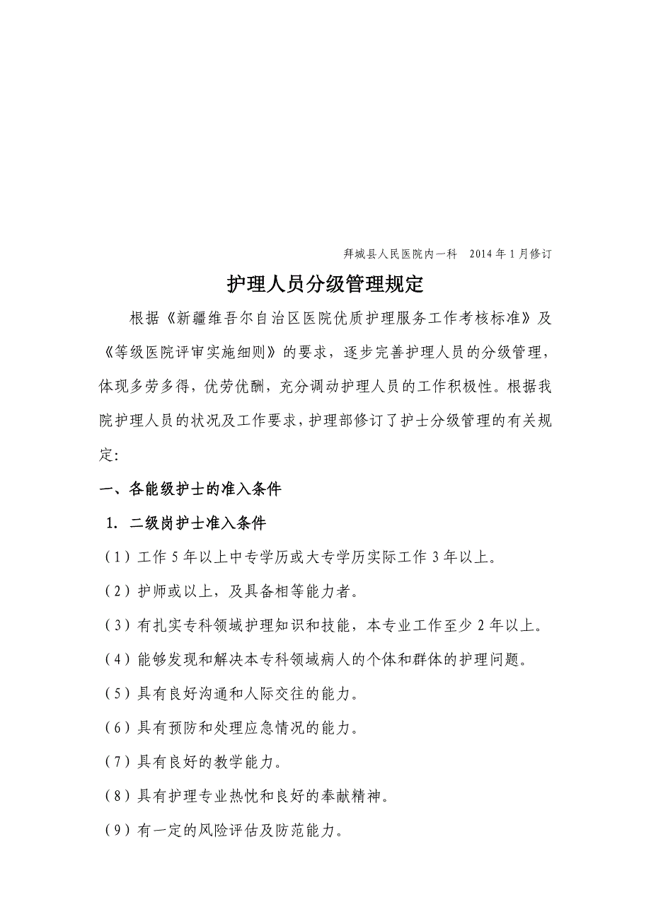 2014年1月制订护理人员分级管理制度及规定.doc_第2页