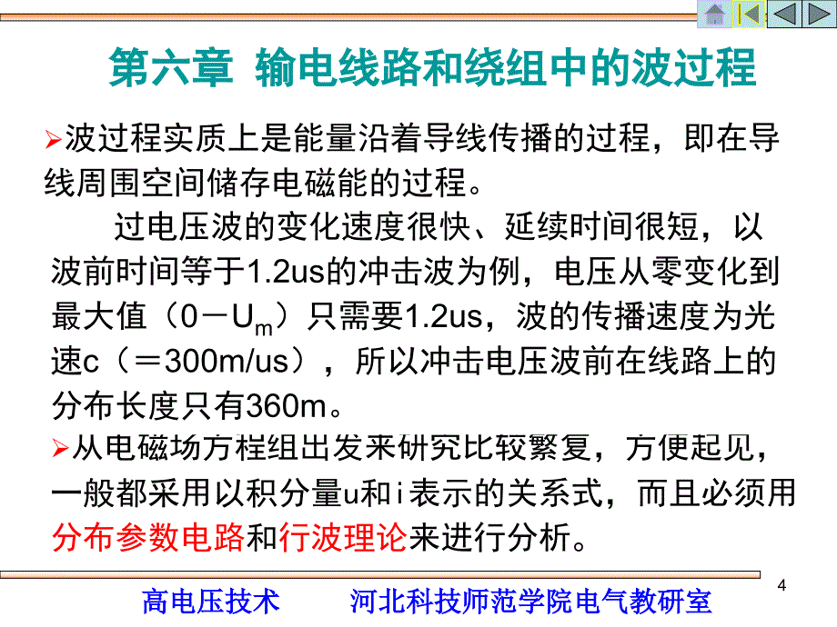 第六章输电线路和绕组中的波过程PPT优秀课件_第4页