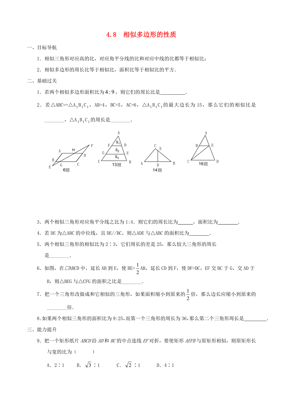 八年级数学下册 4.8相似多边形的性质同步练习集 北师大版_第1页