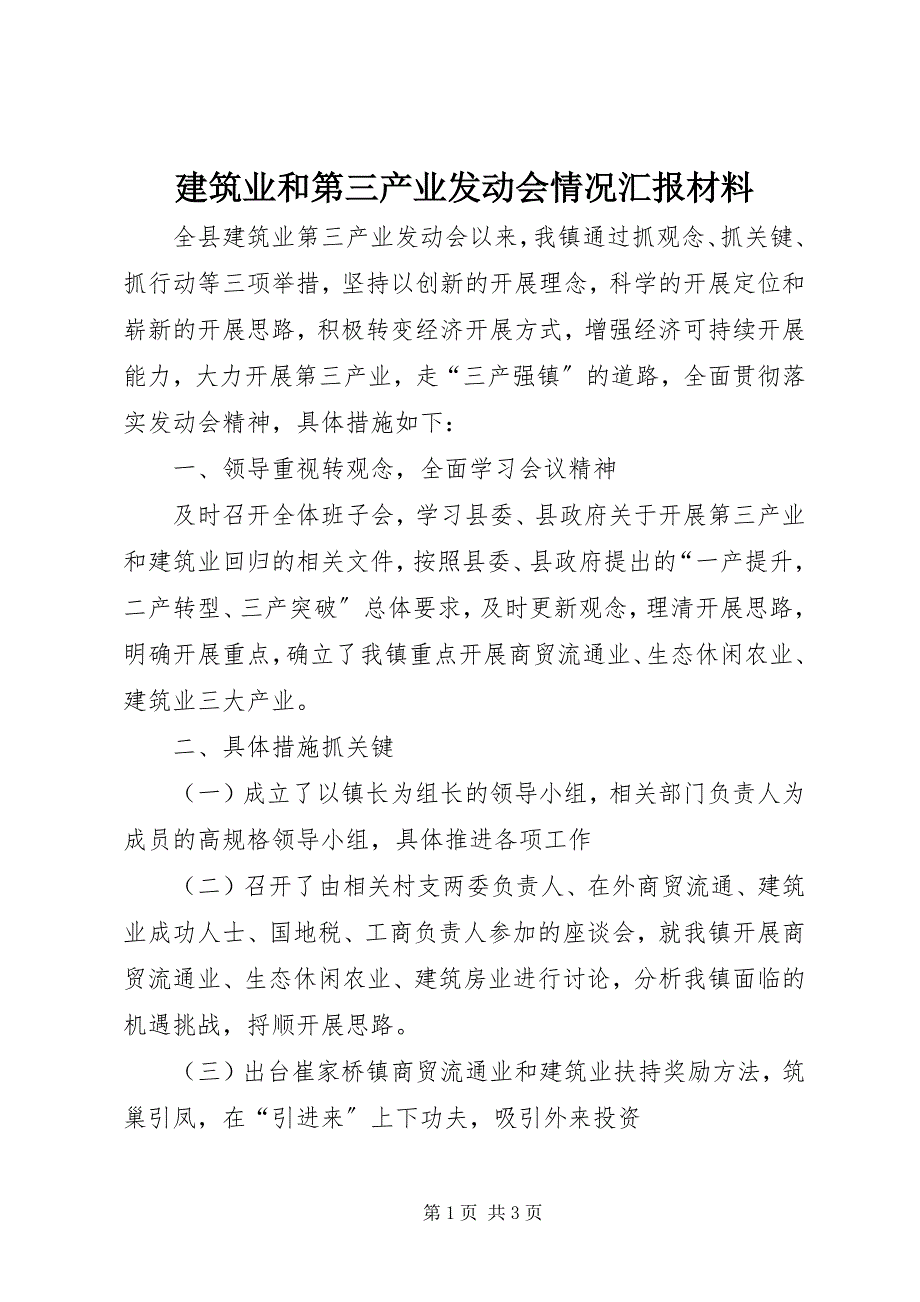 2023年建筑业和第三产业动员会情况汇报材料.docx_第1页