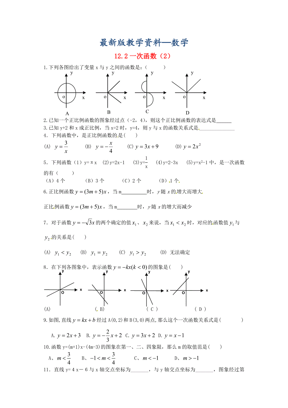 【最新版】八年级数学上册 12.2 一次函数2练习题 沪科版_第1页