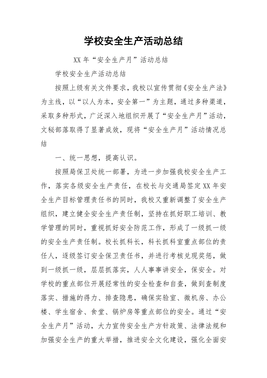 学校安全生产活动总结.docx_第1页