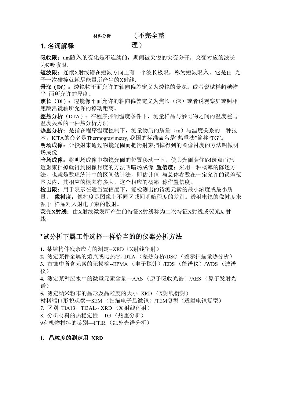 材料分析知识点总结_第1页