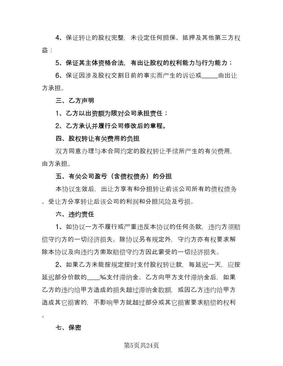 中小型企业股权转让协议官方版（八篇）.doc_第5页