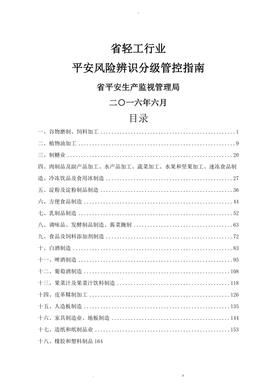 河北省轻工行业安全风险辨识分级管控指南_第1页