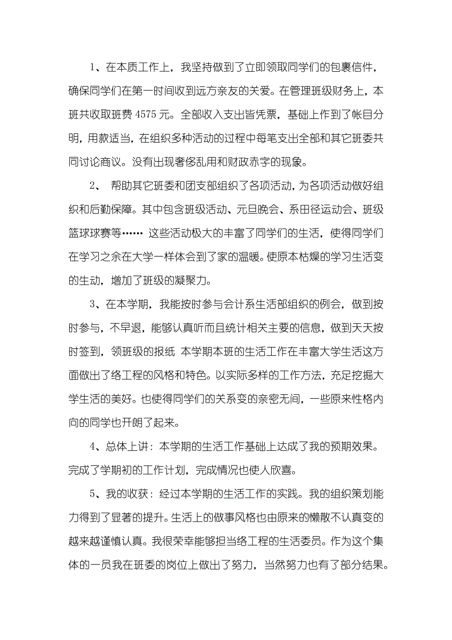 生活委员个人工作总结_第2页