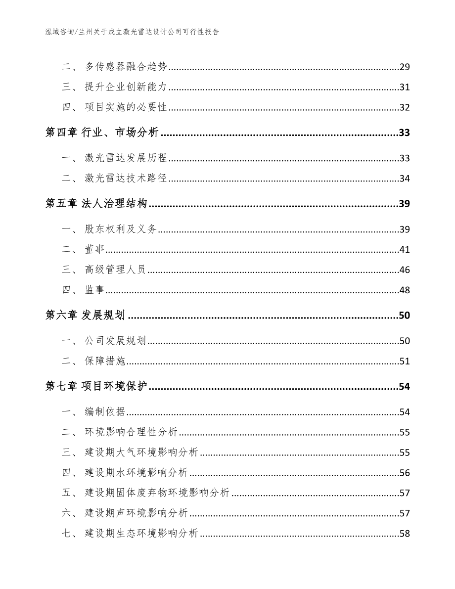 兰州关于成立激光雷达设计公司可行性报告范文参考_第3页