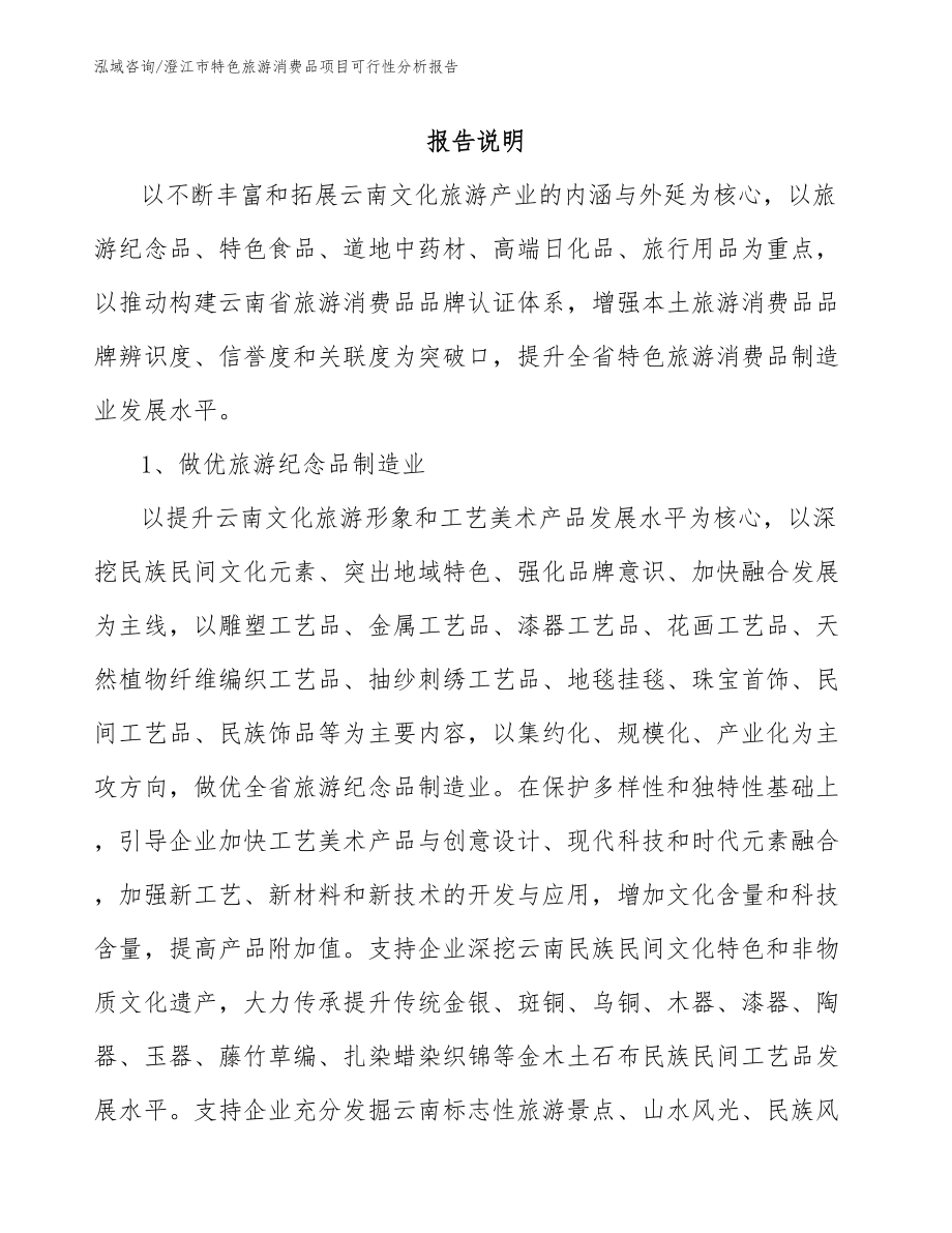 澄江市特色旅游消费品项目可行性分析报告_范文_第2页