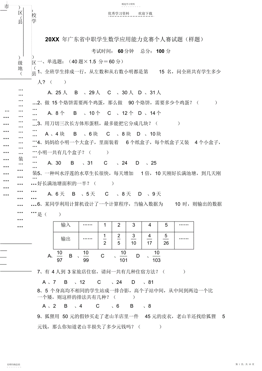 2022年广东省中职学生数学应用能力竞赛个人样题_第1页