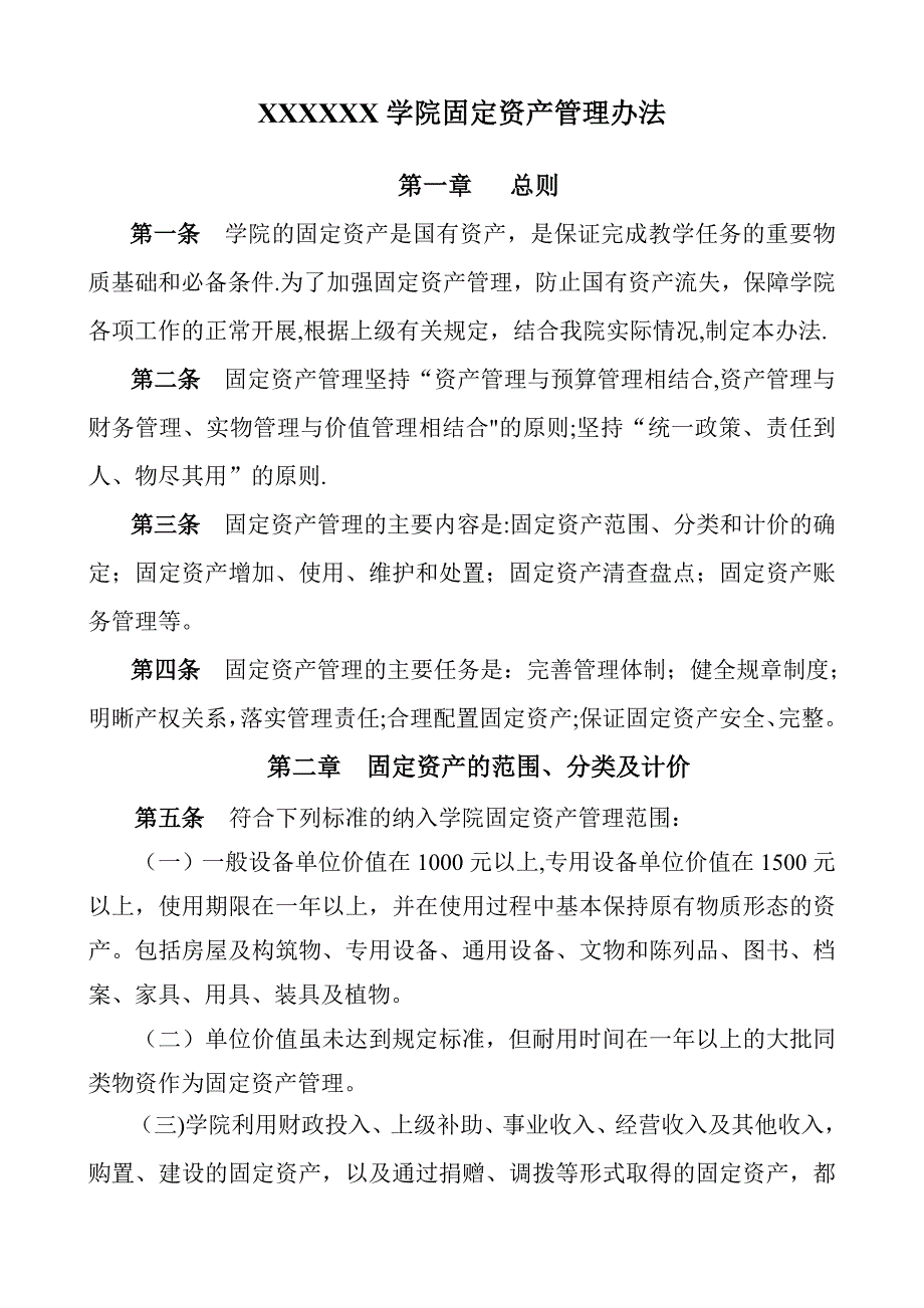 学院固定资产管理办法.doc_第1页