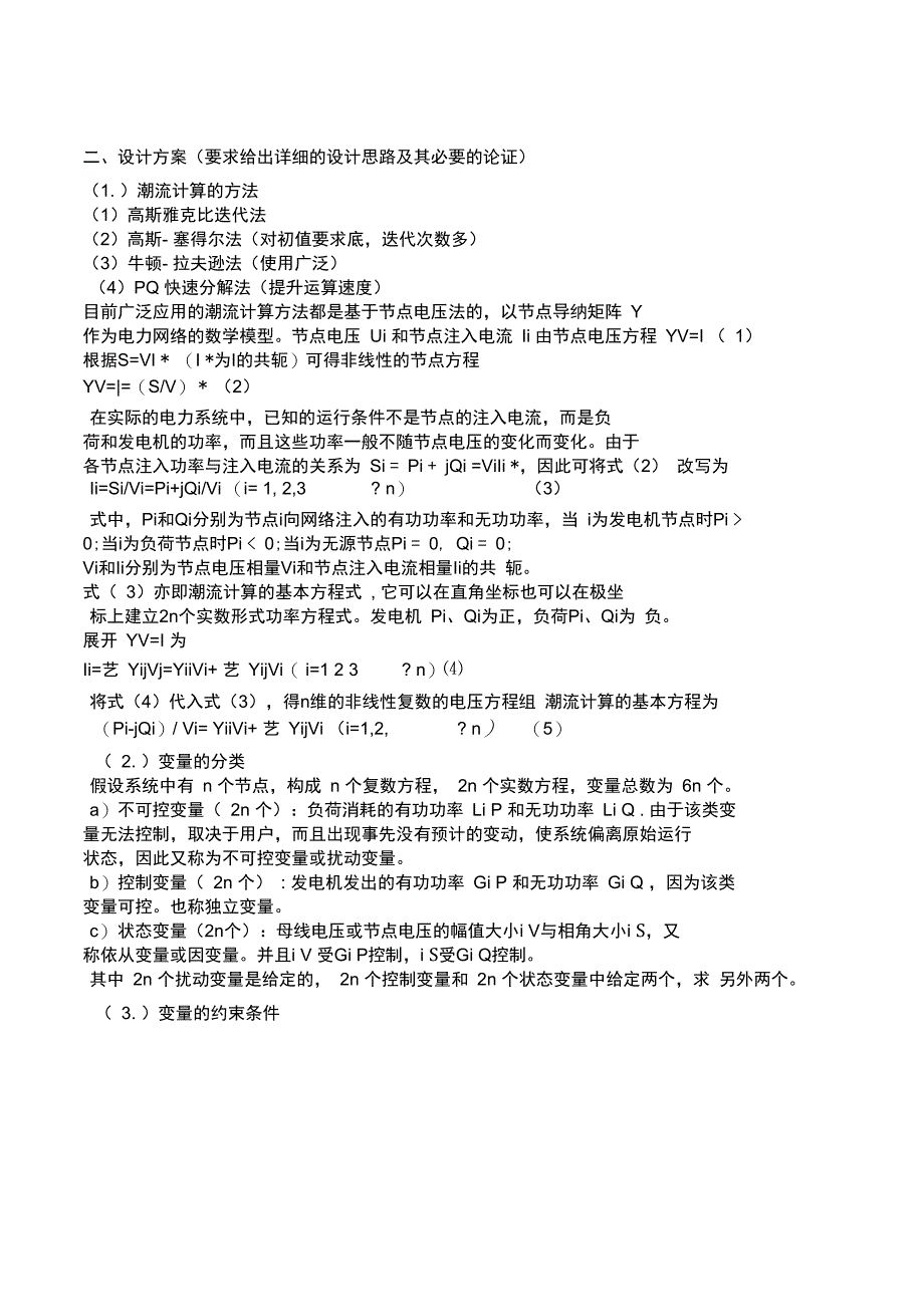 复杂网络NR法潮流分析与计算的设计说明_第4页