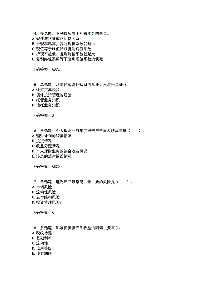 初级银行从业《个人理财》试题含答案第87期_第4页