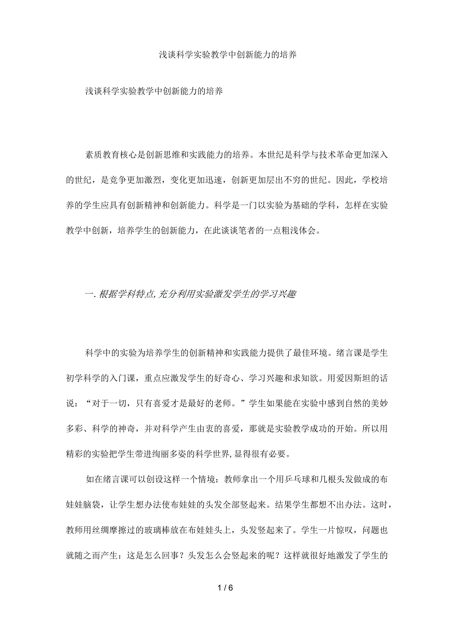 浅谈科学实验教学中创新能力的培养_第1页