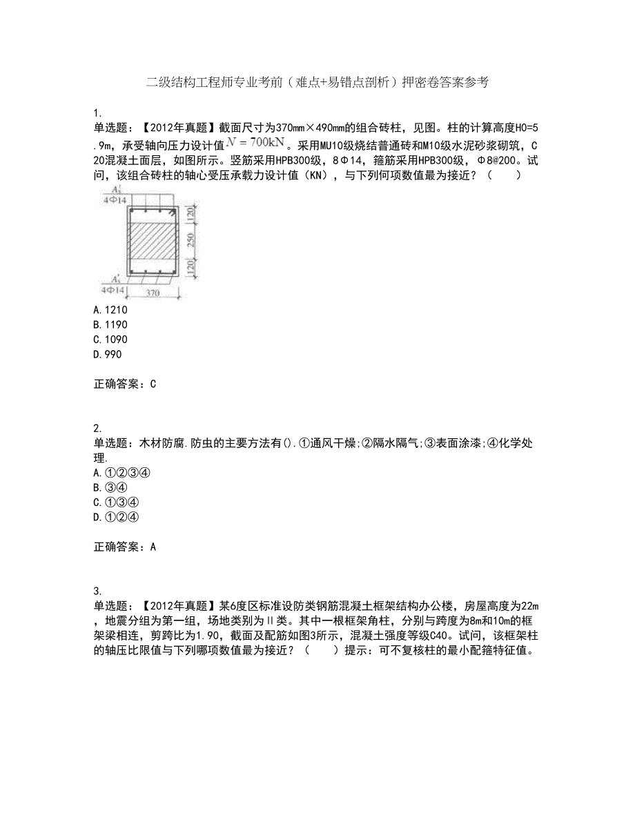 二级结构工程师专业考前（难点+易错点剖析）押密卷答案参考20_第1页