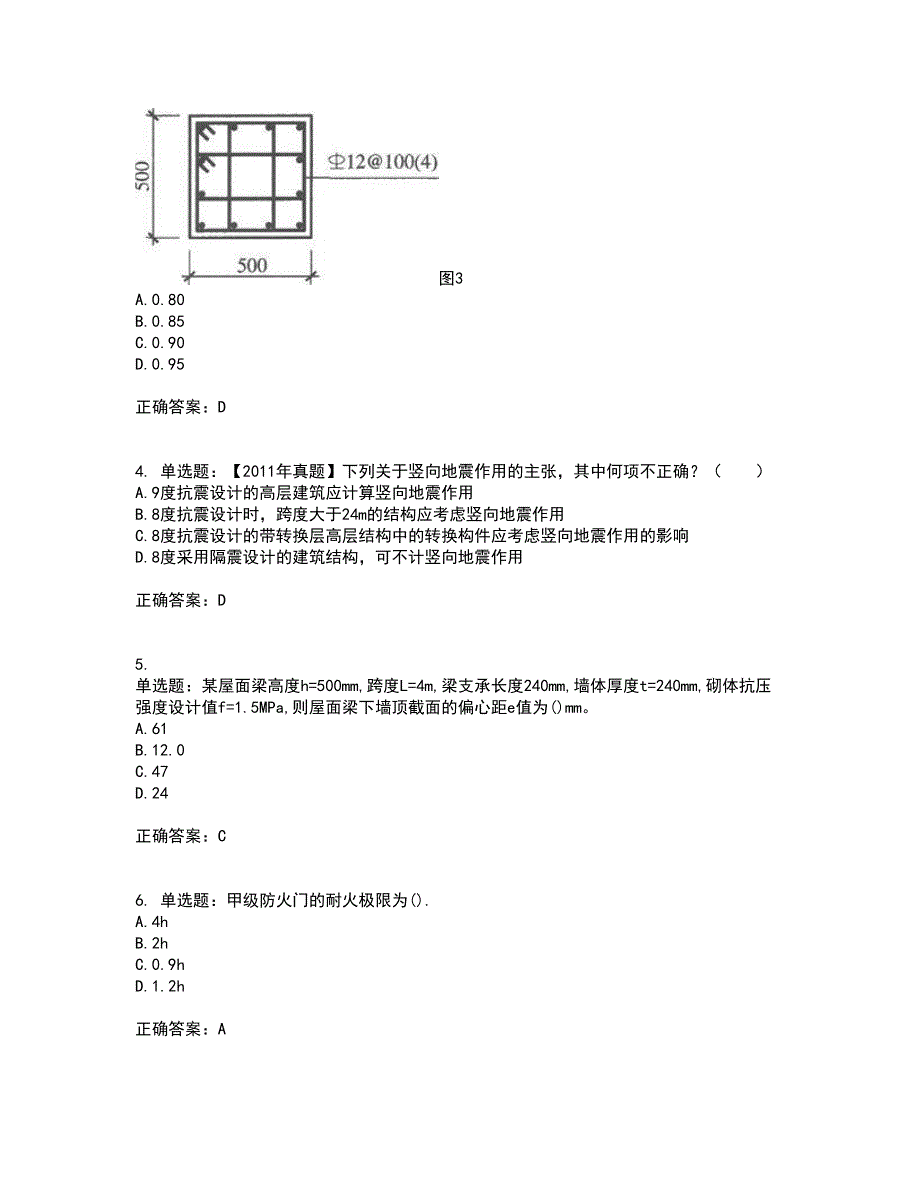 二级结构工程师专业考前（难点+易错点剖析）押密卷答案参考20_第2页