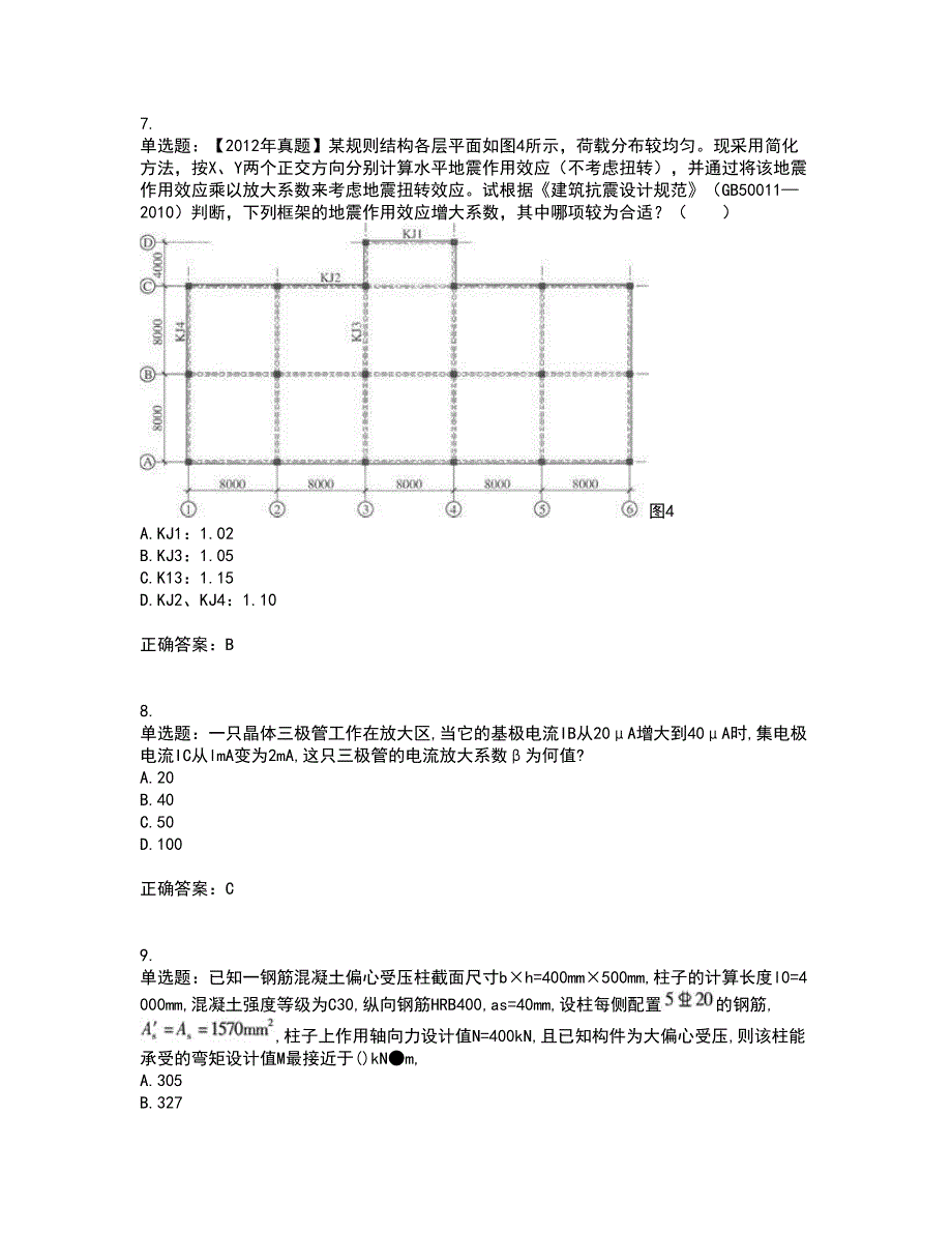 二级结构工程师专业考前（难点+易错点剖析）押密卷答案参考20_第3页