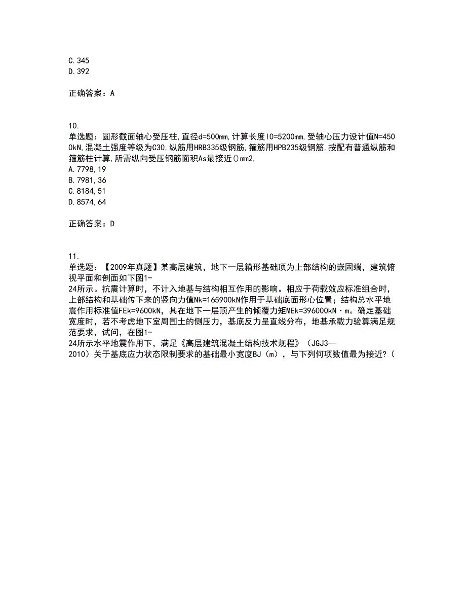 二级结构工程师专业考前（难点+易错点剖析）押密卷答案参考20_第4页