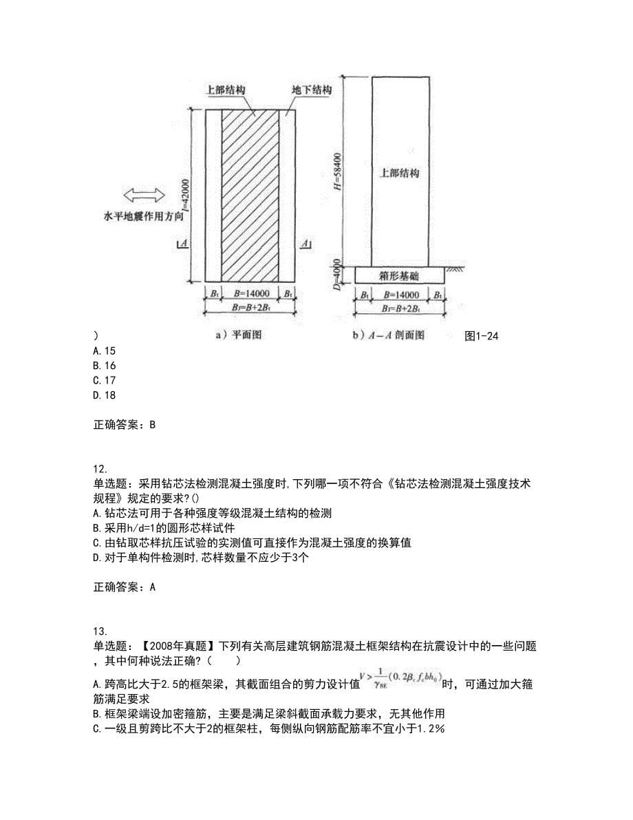 二级结构工程师专业考前（难点+易错点剖析）押密卷答案参考20_第5页