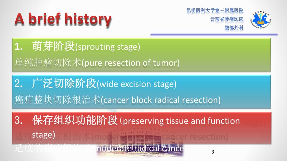 肿瘤外科简介课件_第3页